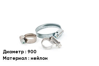 Хомут 900 нейлон